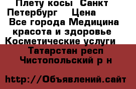 Плету косы. Санкт - Петербург  › Цена ­ 250 - Все города Медицина, красота и здоровье » Косметические услуги   . Татарстан респ.,Чистопольский р-н
